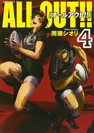 ALL OUT!!4巻の表紙