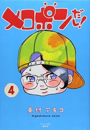 メロポンだし!4巻の表紙