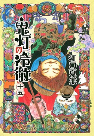 鬼灯の冷徹15巻の表紙