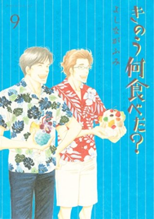 きのう何食べた？9巻の表紙