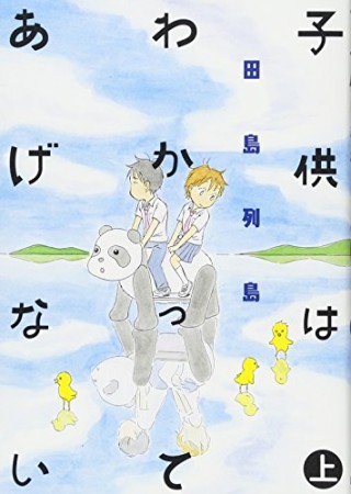 子供はわかってあげない1巻の表紙