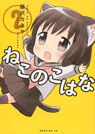 ねこのこはな2巻の表紙