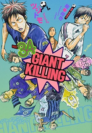 GIANT KILLING ジャイアントキリング34巻の表紙