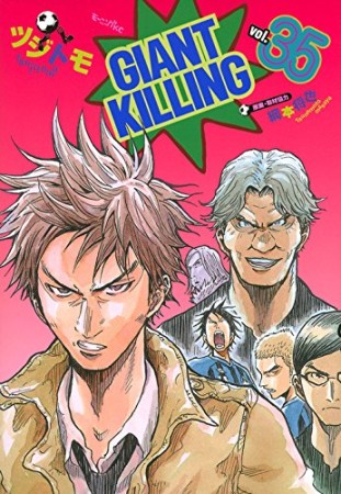 GIANT KILLING ジャイアントキリング35巻の表紙