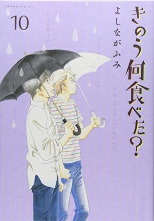 きのう何食べた？10巻の表紙