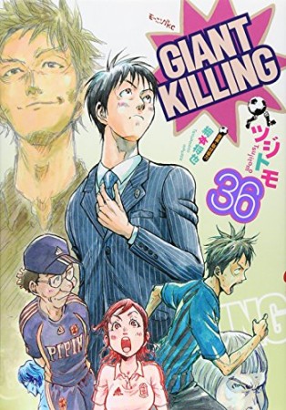 GIANT KILLING ジャイアントキリング36巻の表紙