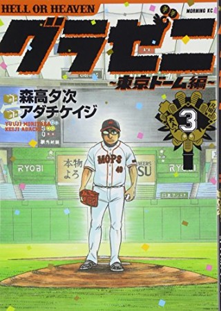 グラゼニ ～東京ドーム編～3巻の表紙