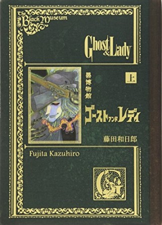 黒博物館 ゴーストアンドレディ1巻の表紙