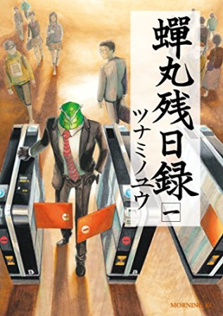 蟬丸残日録1巻の表紙