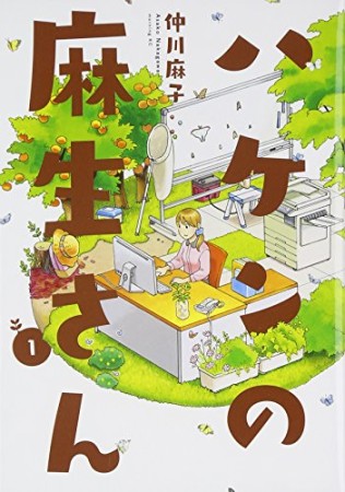 ハケンの麻生さん1巻の表紙