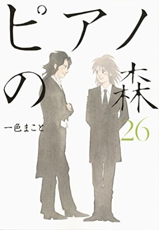 ピアノの森26巻の表紙