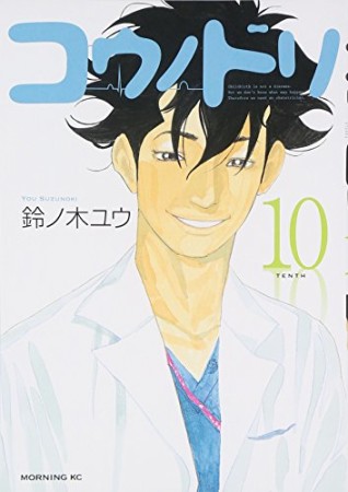 コウノドリ10巻の表紙