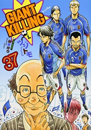 GIANT KILLING ジャイアントキリング37巻の表紙