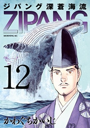 ジパング　深蒼海流12巻の表紙