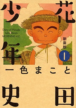 花田少年史 新装版1巻の表紙