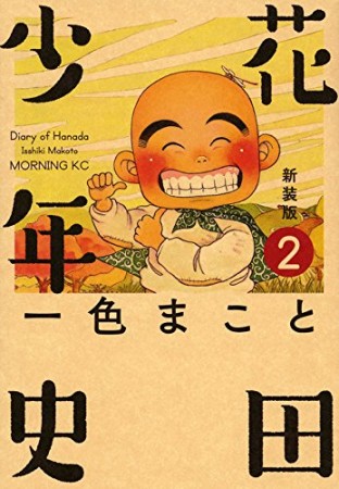 花田少年史 新装版2巻の表紙