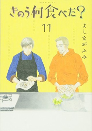 きのう何食べた？11巻の表紙