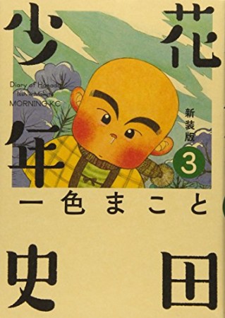 花田少年史 新装版3巻の表紙