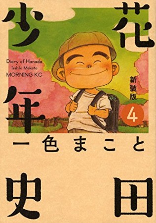 花田少年史 新装版4巻の表紙