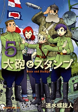 大砲とスタンプ5巻の表紙