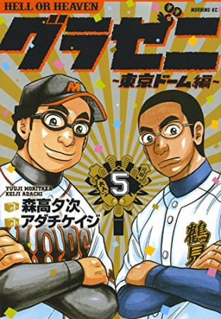 グラゼニ ～東京ドーム編～5巻の表紙