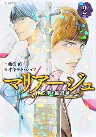 マリアージュ～神の雫　最終章～2巻の表紙