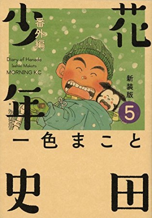 花田少年史 新装版5巻の表紙