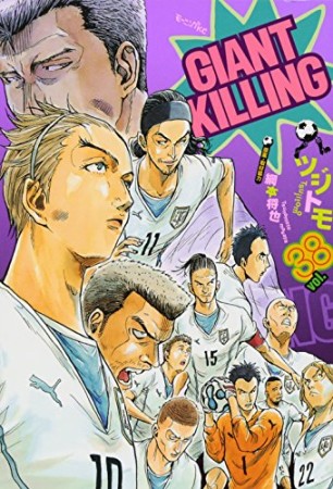 GIANT KILLING ジャイアントキリング38巻の表紙