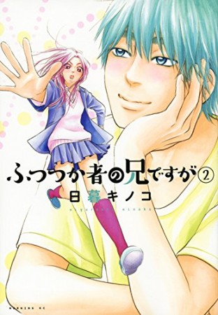 ふつつか者の兄ですが2巻の表紙