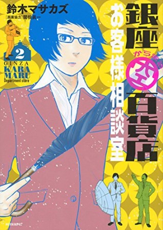 銀座からまる百貨店お客様相談室2巻の表紙