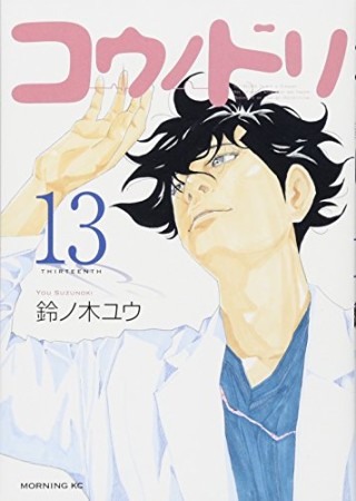 コウノドリ13巻の表紙