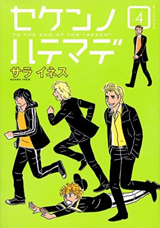 セケンノハテマデ4巻の表紙