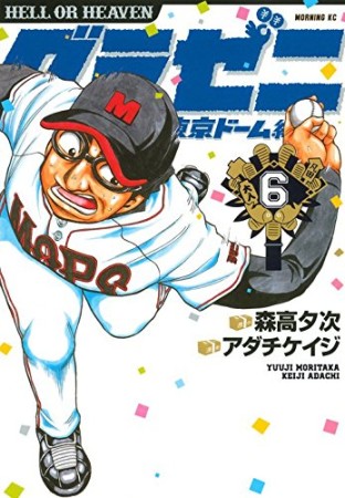 グラゼニ ～東京ドーム編～6巻の表紙