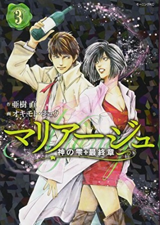 マリアージュ～神の雫　最終章～3巻の表紙