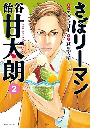 さぼリーマン飴谷甘太朗2巻の表紙