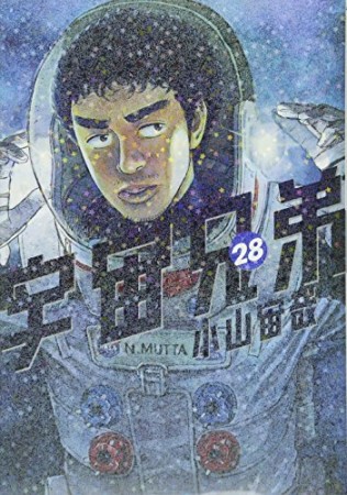 宇宙兄弟28巻の表紙