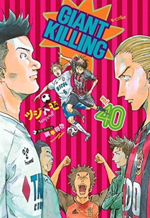 GIANT KILLING ジャイアントキリング40巻の表紙