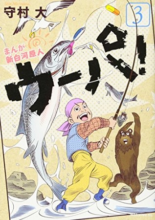 まんが新白河原人 ウーパ!3巻の表紙