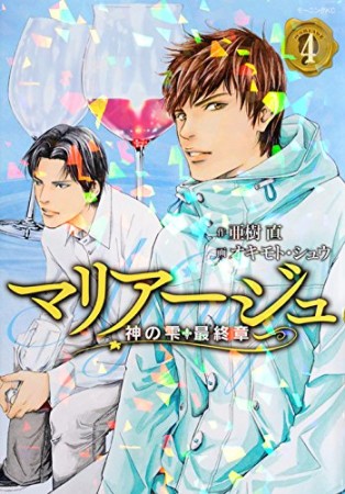 マリアージュ～神の雫　最終章～4巻の表紙