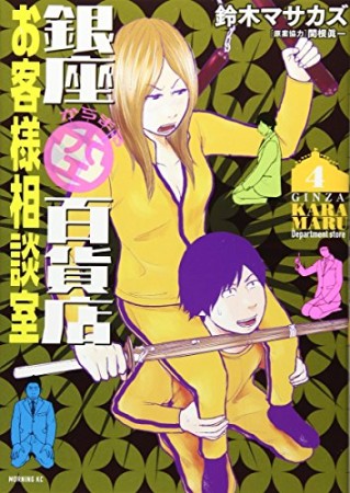 銀座からまる百貨店お客様相談室4巻の表紙