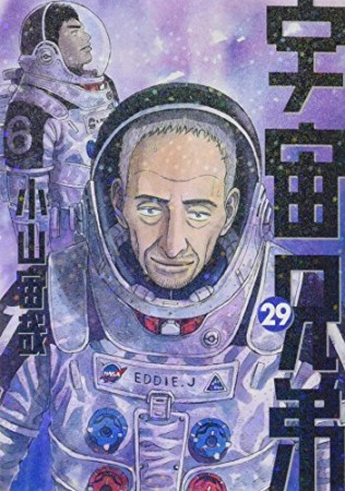 宇宙兄弟29巻の表紙