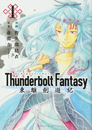 Thunderbolt Fantasy東離劍遊紀1巻の表紙