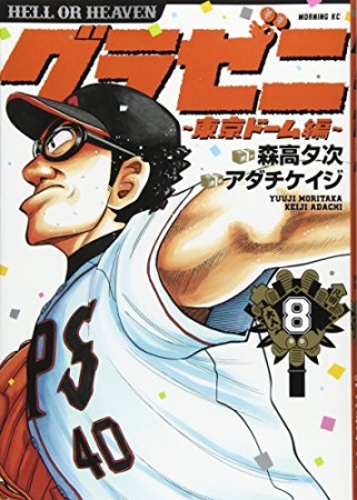 グラゼニ ～東京ドーム編～8巻の表紙
