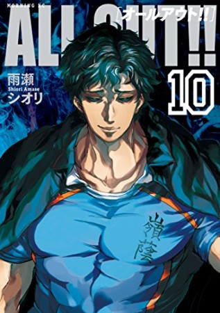 ALL OUT!!10巻の表紙