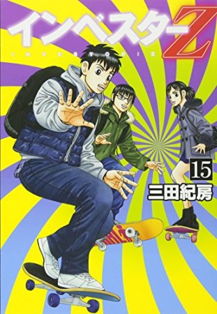 インベスターZ15巻の表紙