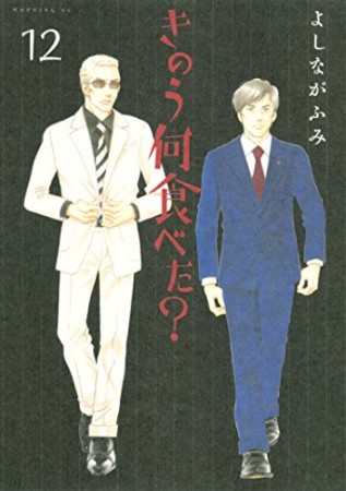 きのう何食べた？12巻の表紙
