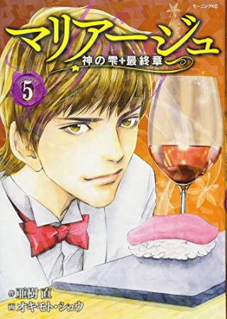 マリアージュ～神の雫　最終章～5巻の表紙