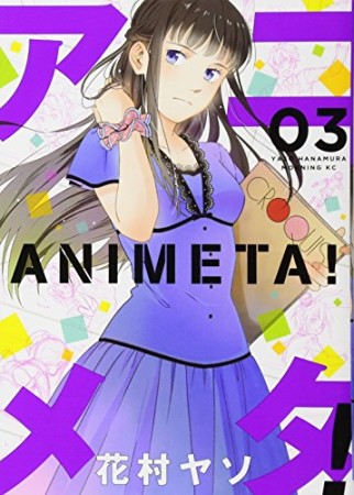 アニメタ!3巻の表紙