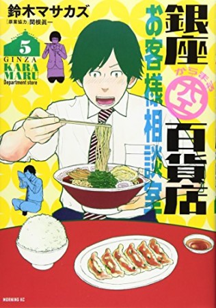 銀座からまる百貨店お客様相談室5巻の表紙