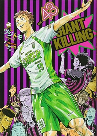 GIANT KILLING ジャイアントキリング43巻の表紙